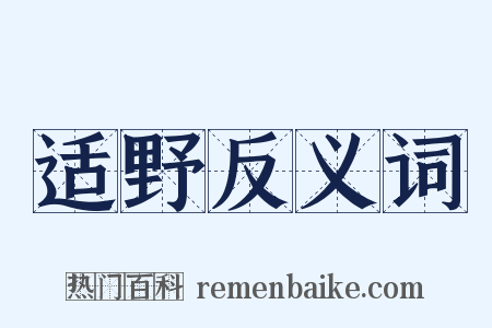 适野反义词是什么意思的图片